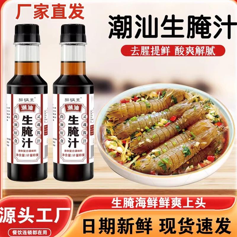 【醉锅里旗舰店】生腌汁潮汕小海鲜捞汁料汁凉拌捞拌汁冷泡汁调料图片