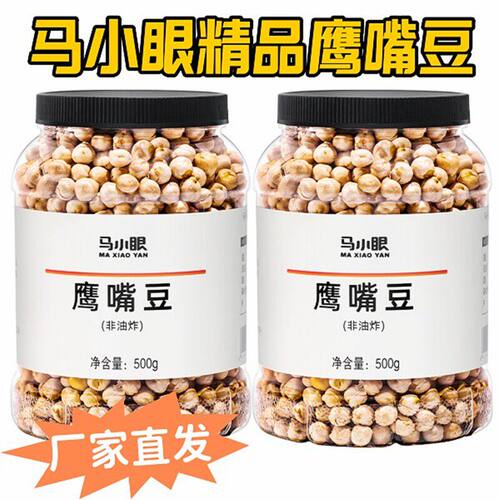 马小眼精品鹰嘴豆500g/桶酥脆鹰嘴豆豆香浓郁即食粗粮