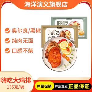 海洋演义嗨吃大鸡排135g*20包奥尔良黑胡椒