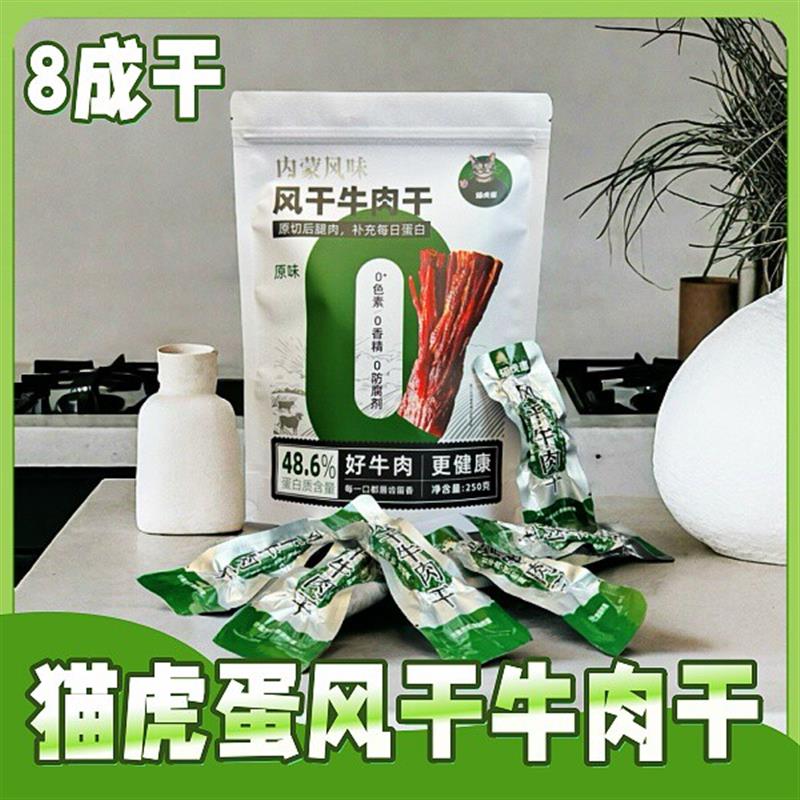 猫虎蛋牛肉干250g/袋风干牛肉干8成干