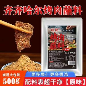 轩贺齐齐哈尔烤肉蘸料烧烤料东北烧烤调料干料沾料家用撒料正品