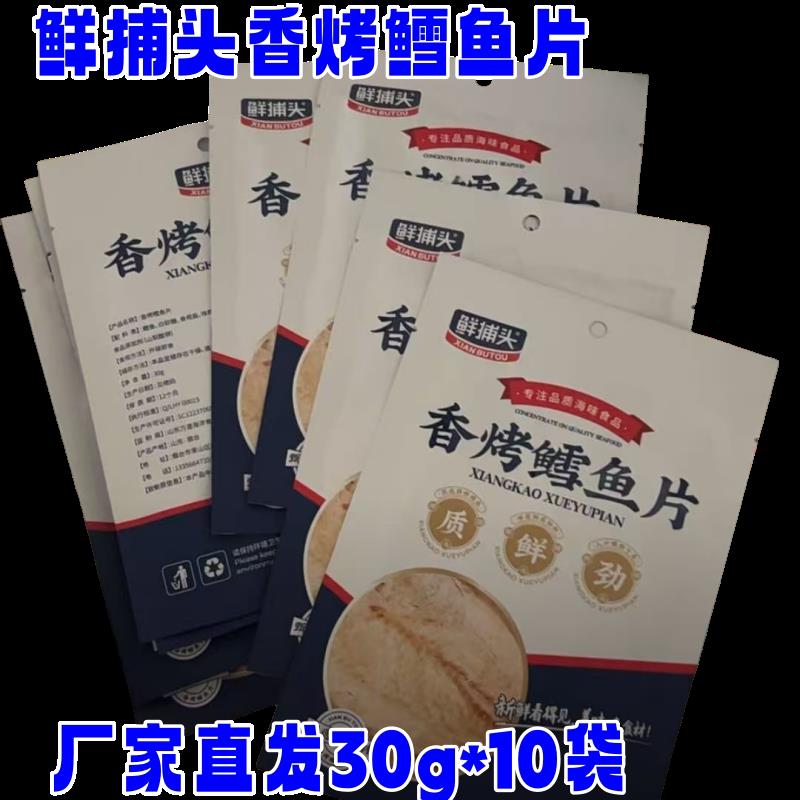 鲜捕头香烤鳕鱼片30g*10袋碳烤鱼片鱼肉鲜鲜香休闲零食开袋即食