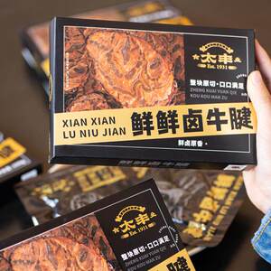 太丰食品鲜鲜卤牛腱子牛腱子肉120g办公室休闲追剧追剧牛肉类零食