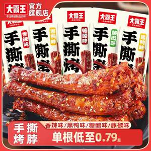 大霸王黑鸭味烤脖香辣卤脖子好吃的手撕鸡脖熟食肉零食小吃非鸭脖