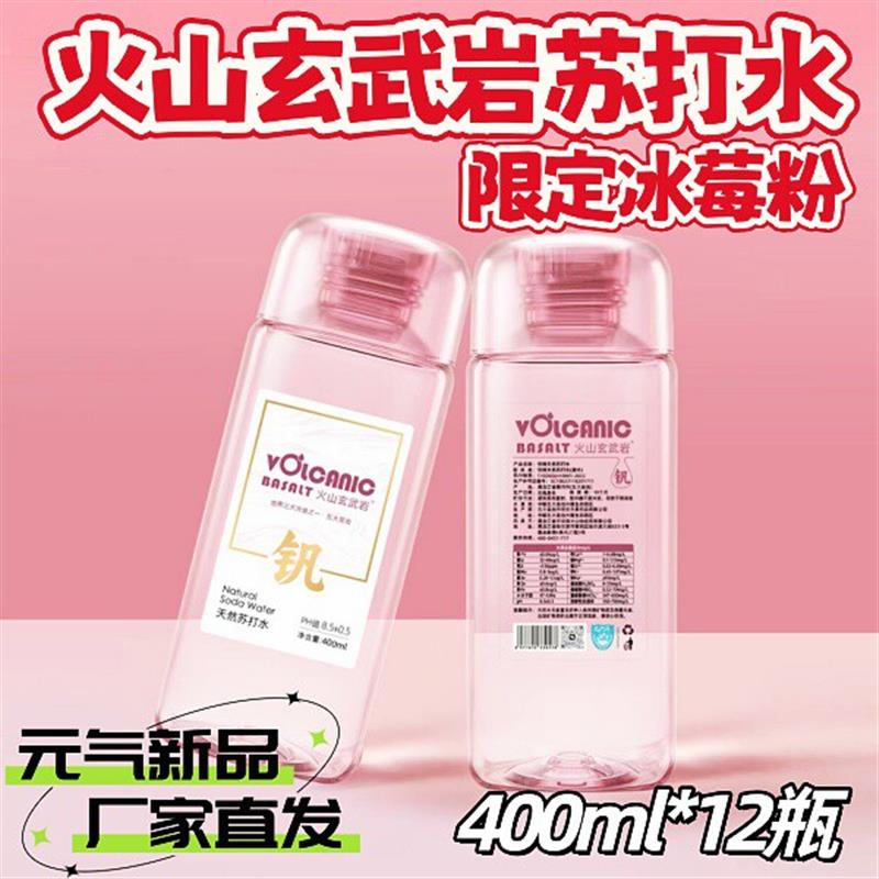 火山玄武岩&冰莓粉天然苏打水400ml*12瓶高钒低氘弱碱苏打水