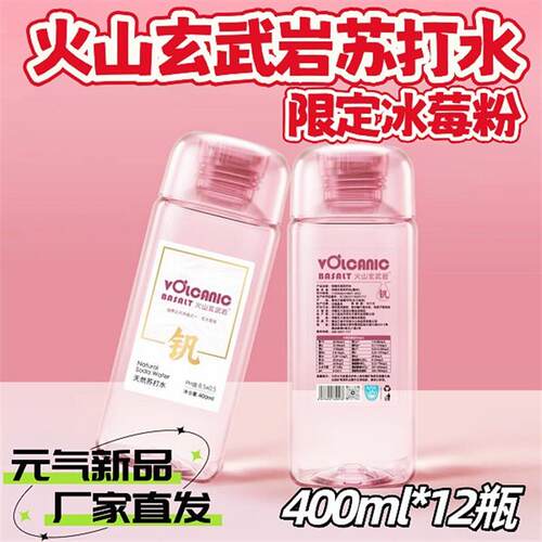 火山玄武岩&冰莓粉天然苏打水400ml*12瓶高钒低氘弱碱苏打水