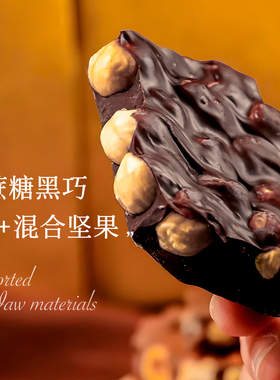 无蔗糖纯可可脂黑巧克力0蔗糖比利时进口原料坚果榛子高端新年马