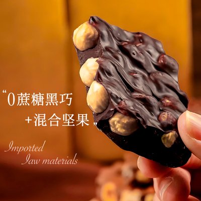 无蔗糖纯可可脂混合坚果黑巧克力