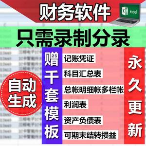 会计手工做账报表财务软体 excel财务报表表格 记帐凭证生成报表