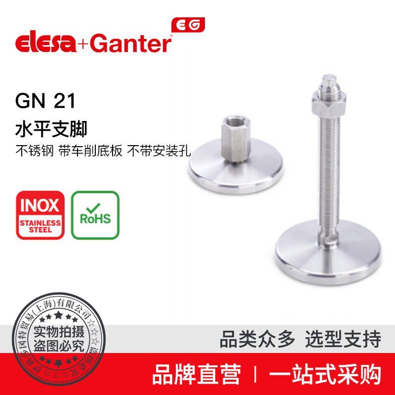 Elesa Ganter伊莉莎冈特 GN 21 水平支脚 不锈钢（1）