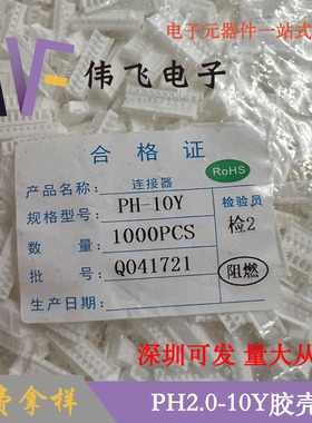 PH2.0胶壳 PH2.0-10Y 白色塑胶 端子接插件