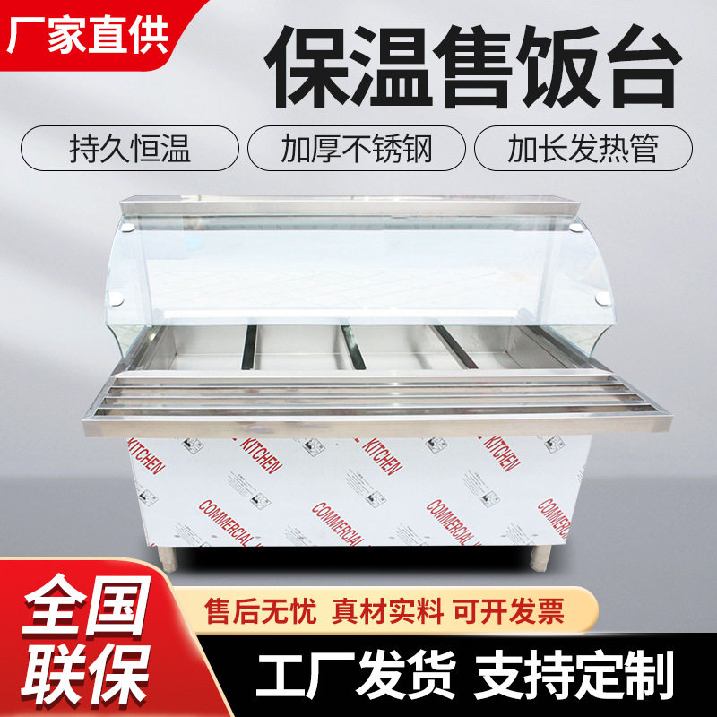 玻璃罩保温售饭台快餐车保温台蒸菜保温展柜汤池不锈钢商用