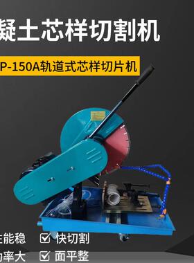 混凝土芯样切割机混凝土切片机砼试块切割机芯样切割机轨道切片机