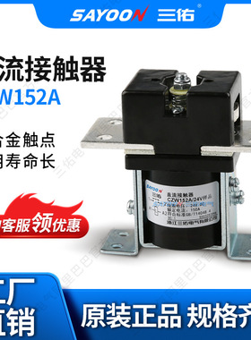 直流接触器CZW152A CZW252A  CZW352A电机水泵自吸泵增压泵