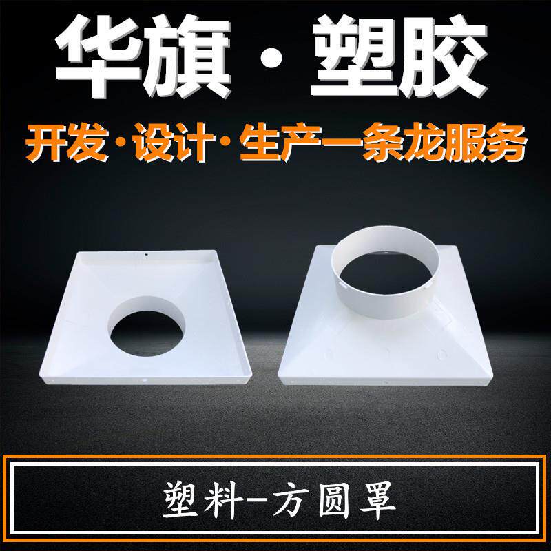 加厚防结露塑料方圆罩方接圆天方地圆接口排风口配件