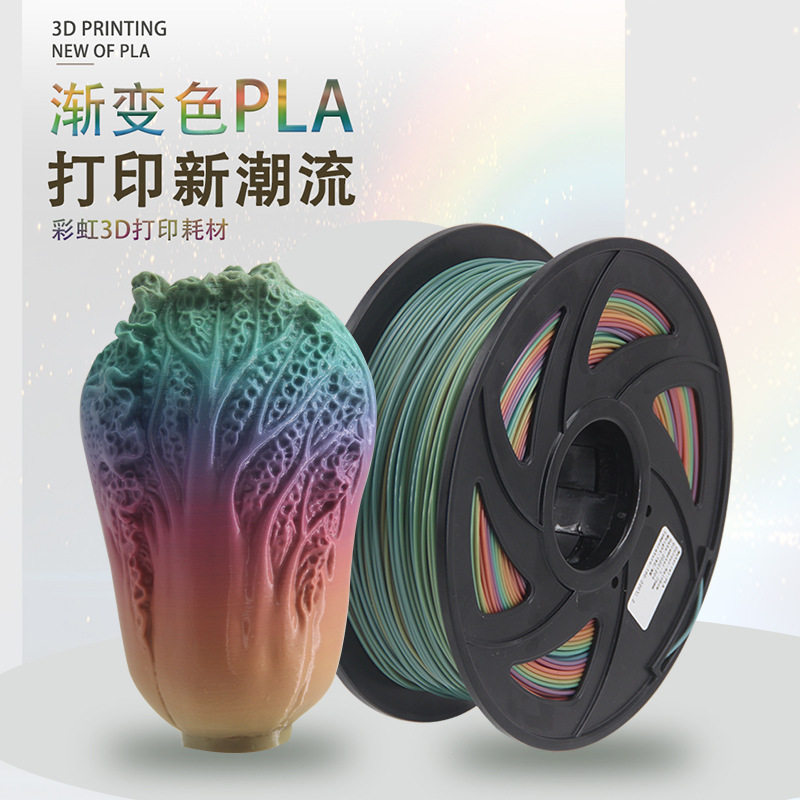 3d打印耗材PLA1.75mm彩虹色渐变色3d打印笔线材混色多色原料1公斤