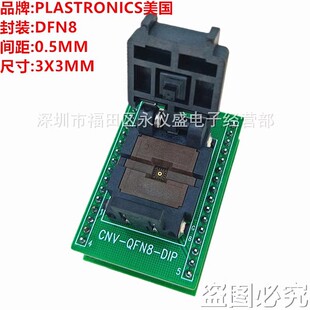 Plastronics测试座 DFN8 0.5MM 3X3/08QN50S23030编程座 烧录座