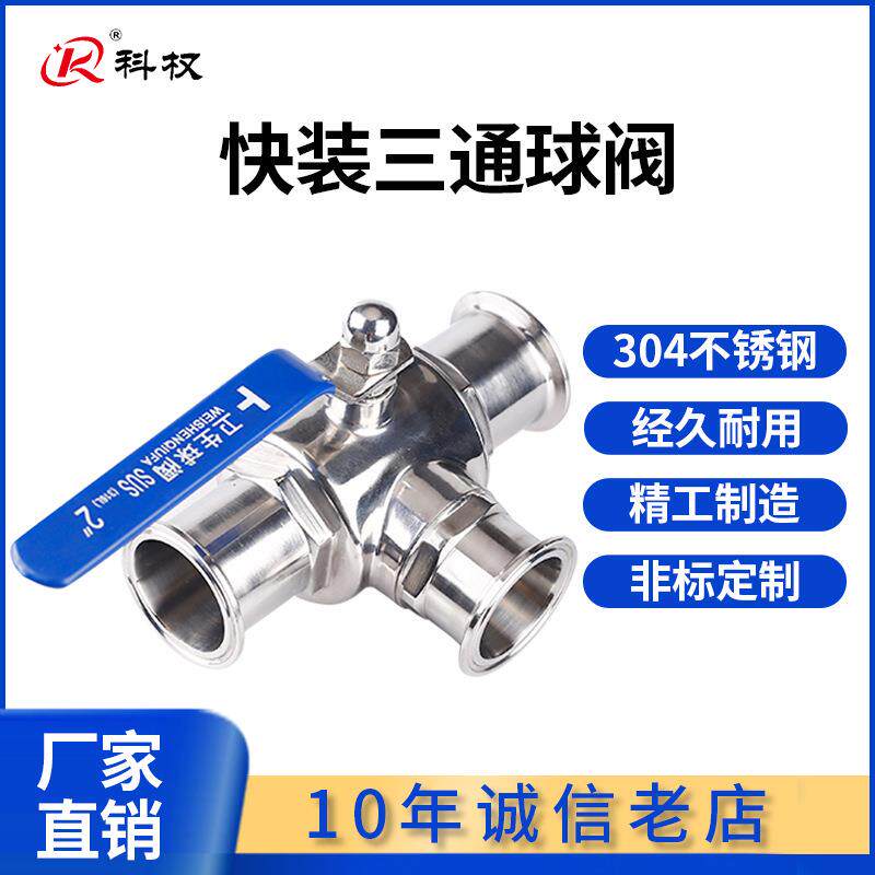 科权304不锈钢快装三通球阀卫生级手动卡箍式快开T型球阀385125