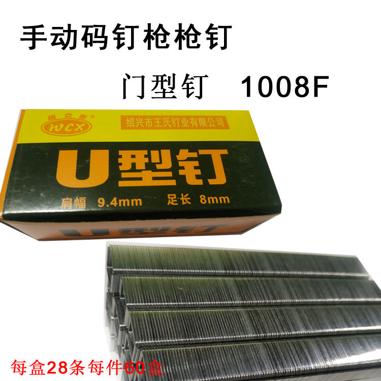 手动枪钉码钉1008F门型钉U型钉油画布画框广 告喷绘 桌布沙发皮革