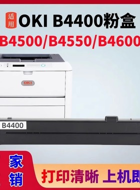 OKI B4400粉盒B4500 B4550 B4600打印机粉盒