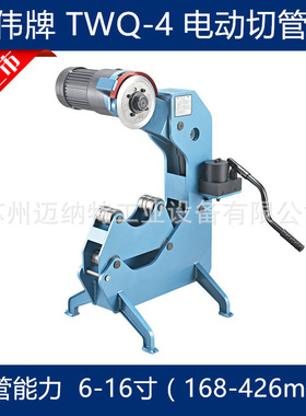 图伟牌 TWQ-4 电动液压切管机 6-16寸168-426mm大管径钢管切割机