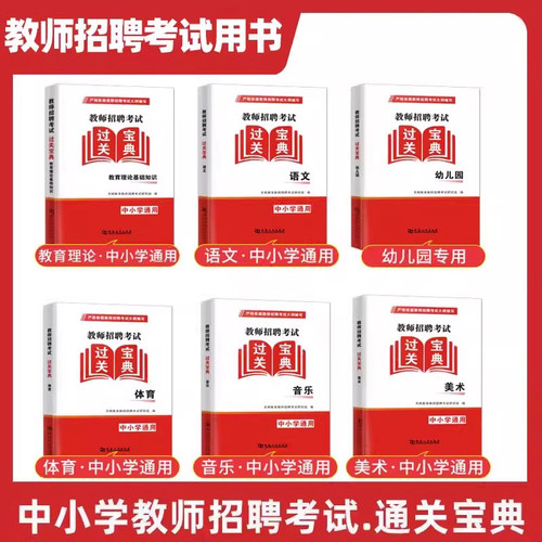 教师招聘考试过关宝典