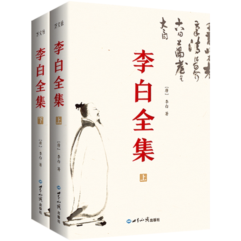 李白全集上下2册诗仙李白