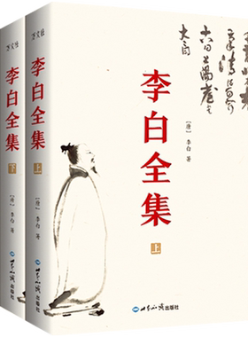 李白全集上下2册诗仙李白