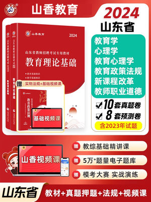 山东省版】山香2024版山东省中小学教师招聘考试专用教材入编考试用书教材题库历年真题试卷中小学教育理论基础知识新版