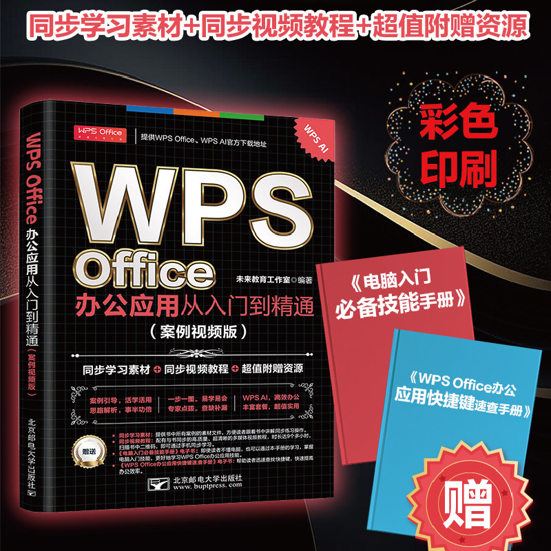 WPS Office 办公应用从入门到精通案例视频版 同步学习素材+视频教程+其它WPS学习资料 北京邮电大学出版社