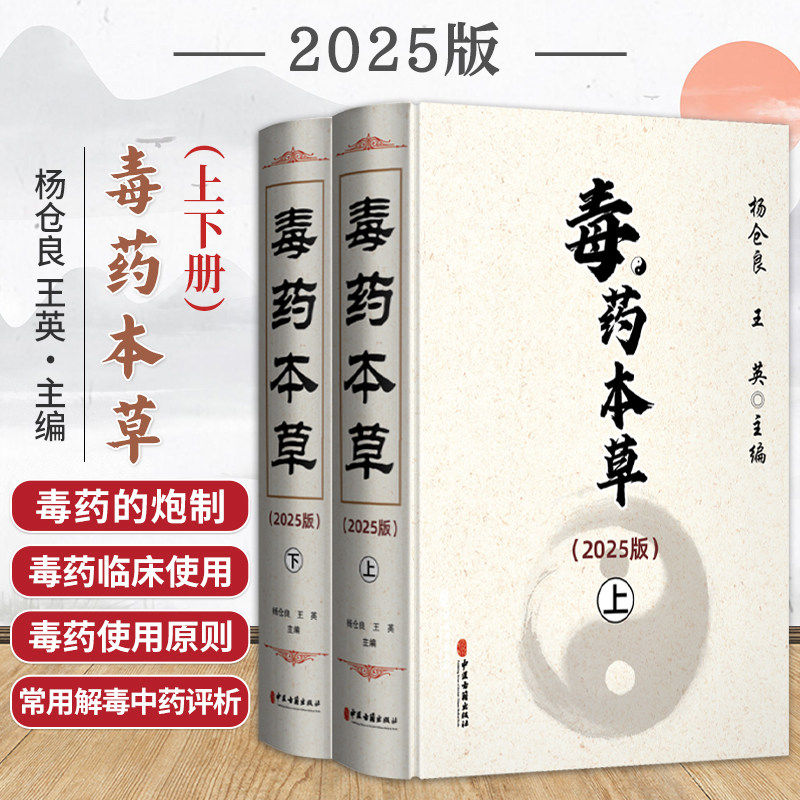 毒药本草2025版 中医毒药领域研究使用工具书  中医古籍出版社 杨仓良、王英著 9787515228082