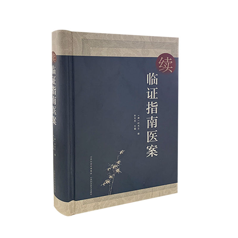 中医医案工具书】续临证指南医案 叶天士朱文杰主编 收录医案285