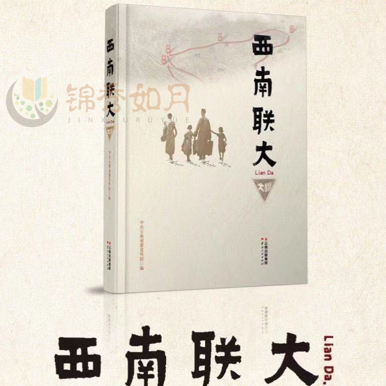 正版】西南联大 云南人民出版社 中共云南省委宣传部编 西南联合大学抗日教育长征之路 配套西南联大记录片