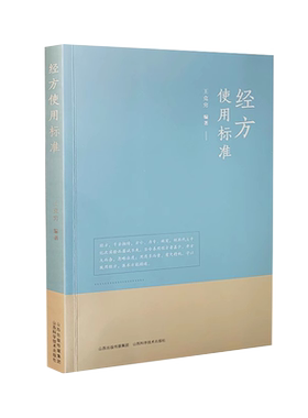 正版现货】经方使用标准 王克穷著 中医 山西科学技术出版社 中医伤寒论、金匮要略原文方剂使用方法分析 经方篇102方、腹诊篇