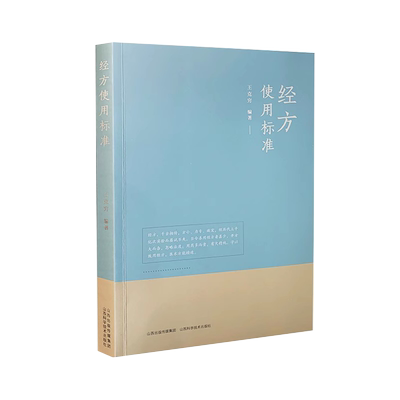 正版现货】经方使用标准 王克穷著 中医 山西科学技术出版社 中医伤寒论、金匮要略原文方剂使用方法分析 经方篇102方、腹诊篇