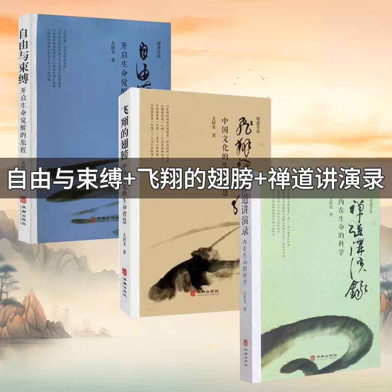 观虚文从3本-自由与束缚开启生命觉醒的旅程+飞翔的翅膀 中国文化的生命智慧+禅道讲演录内在生命的科学戈国龙著