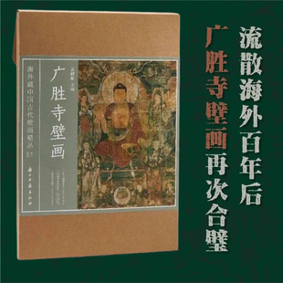 广胜寺壁画 孟嗣徽主编 海外藏中国古代壁画精品 浙江古籍出版社 山西省广胜寺炽盛光佛佛会图、药师佛佛会图、菩萨写经图等大壁画