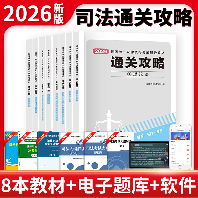 天明2026国家统一法律资格考试国家司法考试通关攻略理论商经法三国法民事诉讼法与仲裁制度民法行政法与行政诉讼法刑事诉讼法刑法