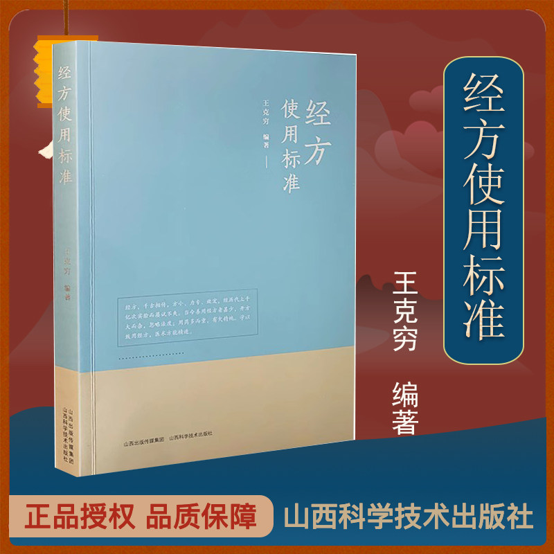 正版现货】经方使用标准 王克穷著 中医 山西科学技术出版社 中医伤寒论、金匮要略原文方剂使用方法分析 经方篇102方、腹诊篇 - 实物图