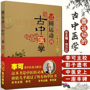 现书 正版 李洪渊主编 古中医学 中国医药科技出版 李可校注 圆运动 社 中医名家绝学真传丛书