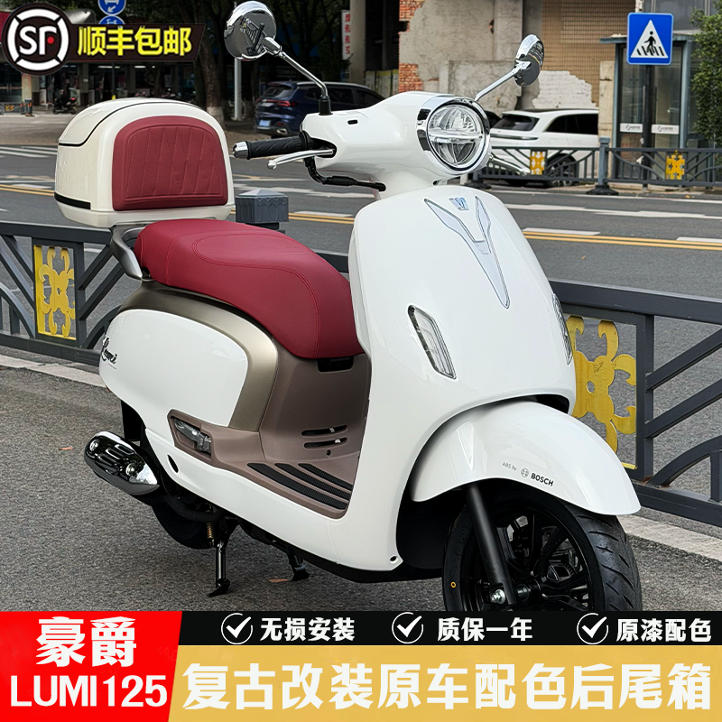豪爵LUMI125原车漆配色大容量
