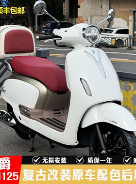 豪爵LUMI125原车漆配色大容量