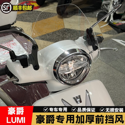 豪爵LUMI125前挡风加厚无损