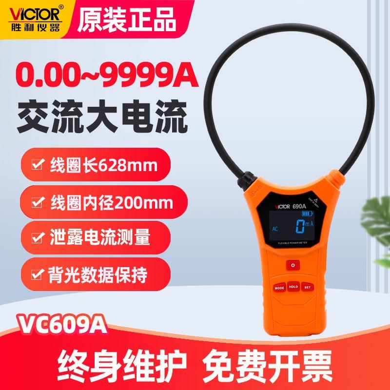 胜利VC690gB柔性线 线圈泄漏电流钳形表VC690A数字高精度毫安级钳