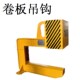 神州SW0136C型q卷板吊具带钢起重钳 钢带吊钩 C型钩