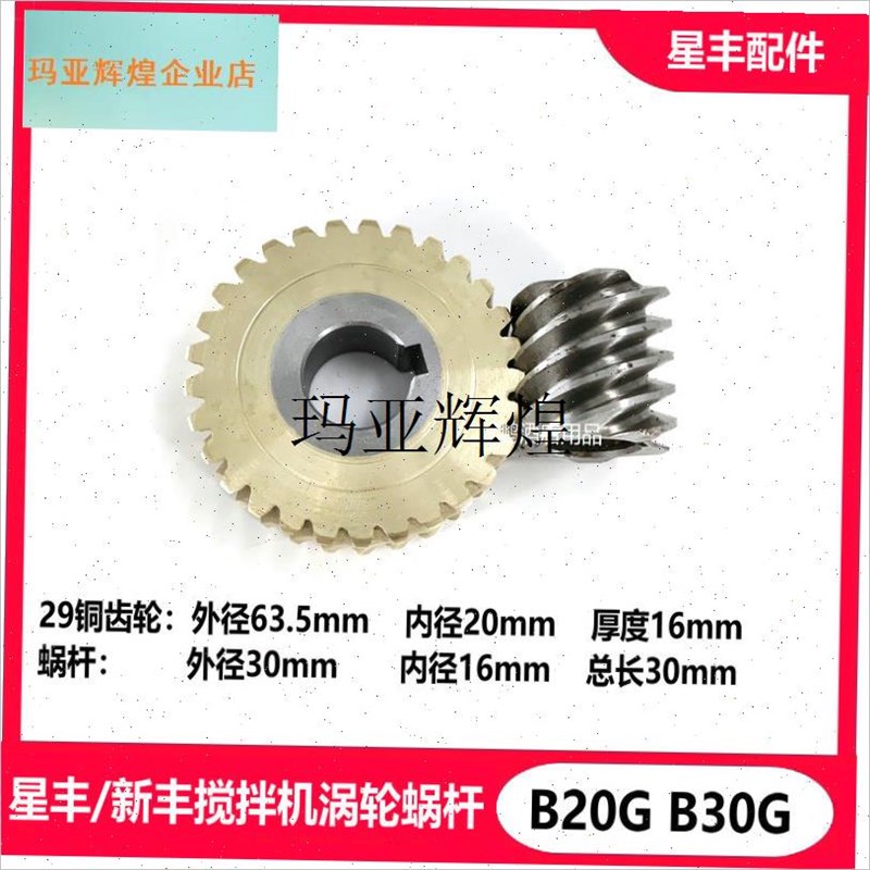 星丰新丰Bc20GB30G搅拌机u涡轮蜗杆配件20L30L打蛋机29铜齿轮涡轮