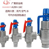 16C型带手柄弹簧式 安全阀泄压阀铸钢口径全国通用 广易A28H