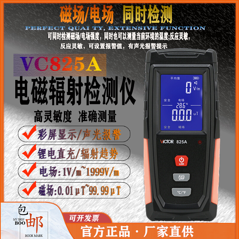 胜利VC825A专业电磁波辐射检测仪高精度测试仪家用孕妇防辐射监测