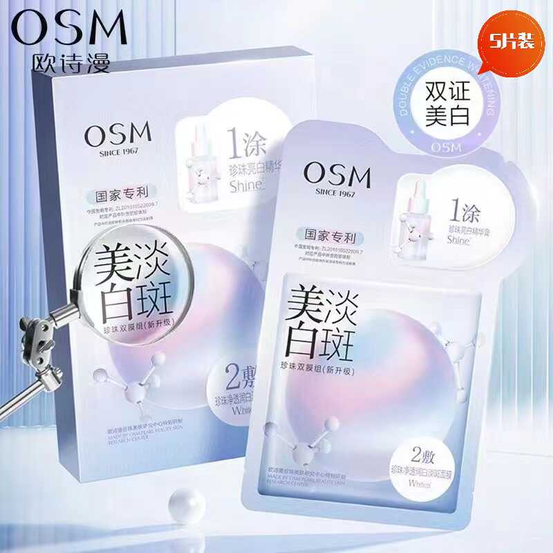 淡斑面膜欧诗漫补水保湿美白春夏