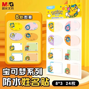 晨光宝可梦防水学生姓名贴 不干胶标签贴物品标识自粘贴标签贴纸